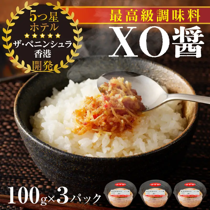 最高級調味料　XO醤_19-309-1