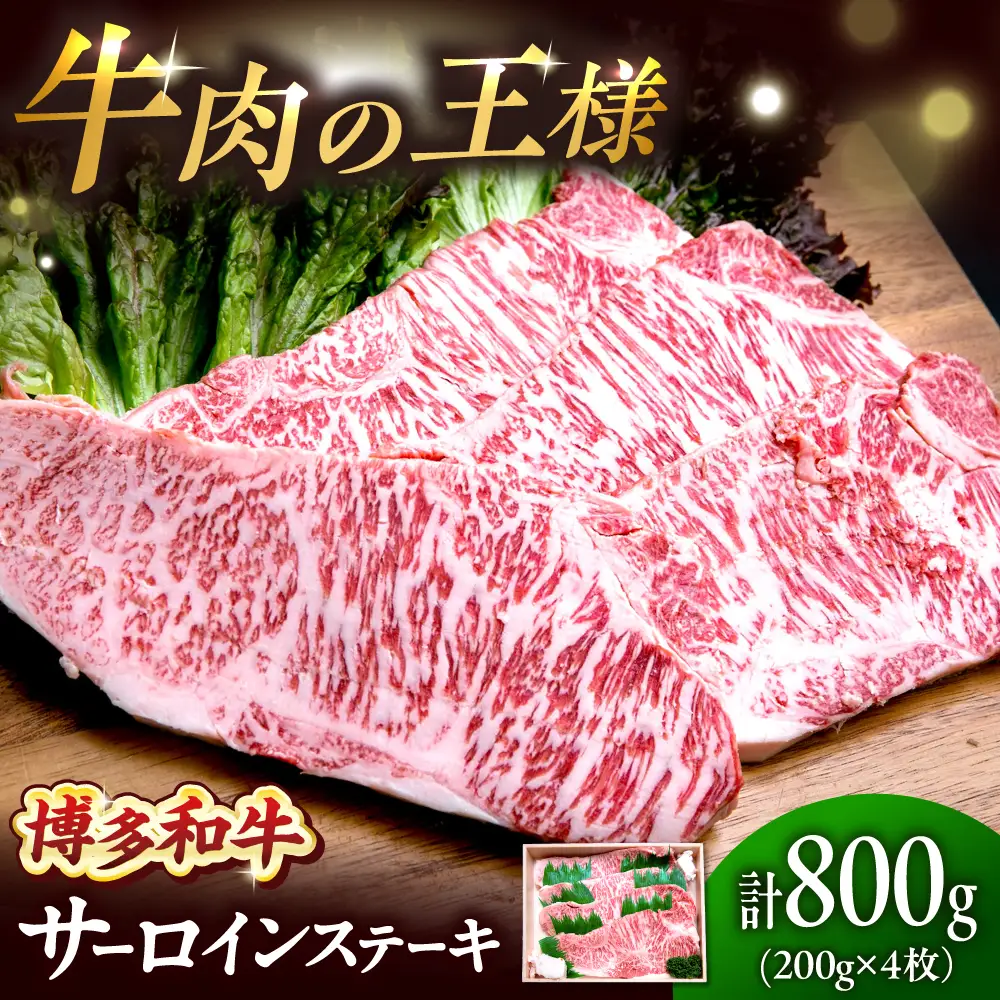 博多和牛 牛肉 サーロイン ステーキ 200g×4枚 （計800g）[BGBY028] さーろいんステーキ