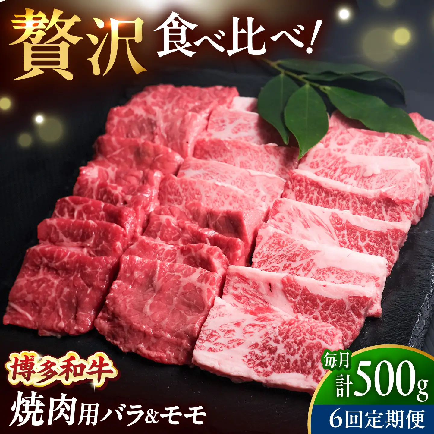【全6回定期便】博多和牛 牛肉 焼肉 バラ モモ 500g [BGBY062] 焼き肉 定期