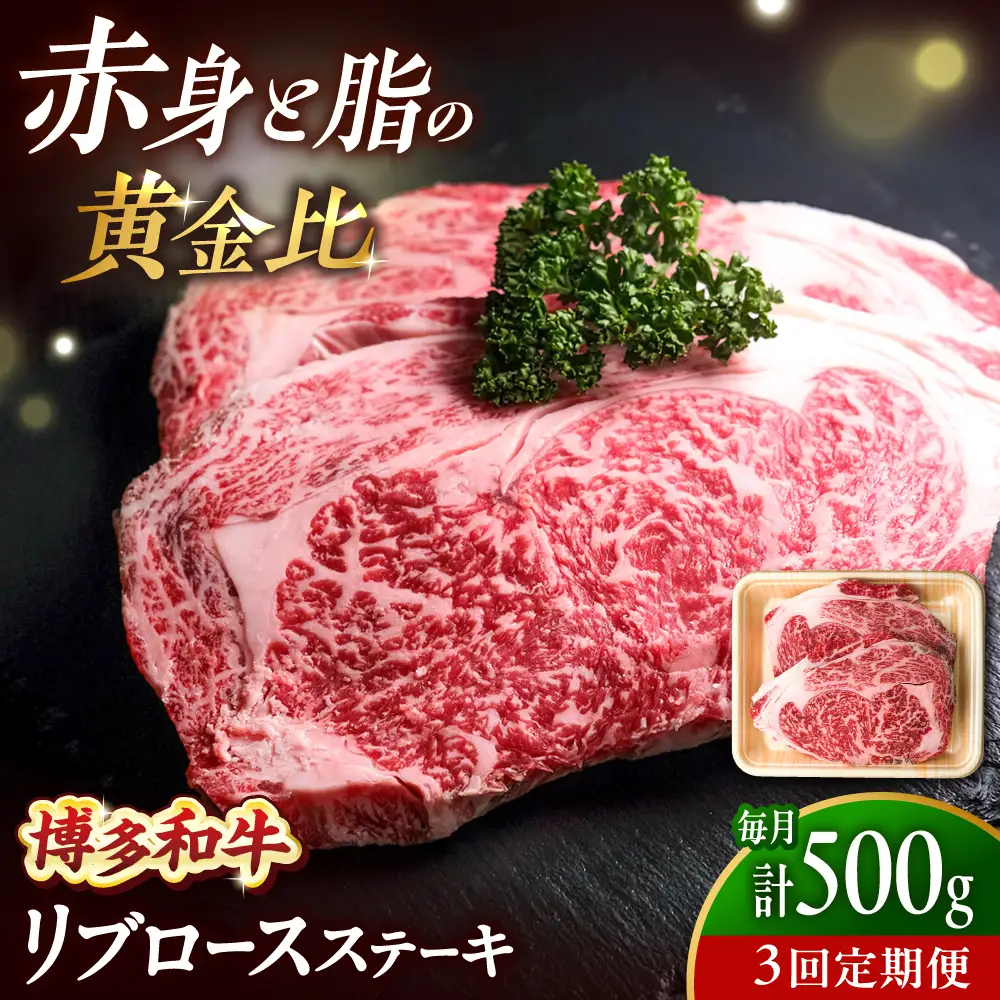 【全3回定期便】博多和牛 牛肉 リブロース ステーキ 500g（250g×2） [BGBY065] りぶろーす ステーキ