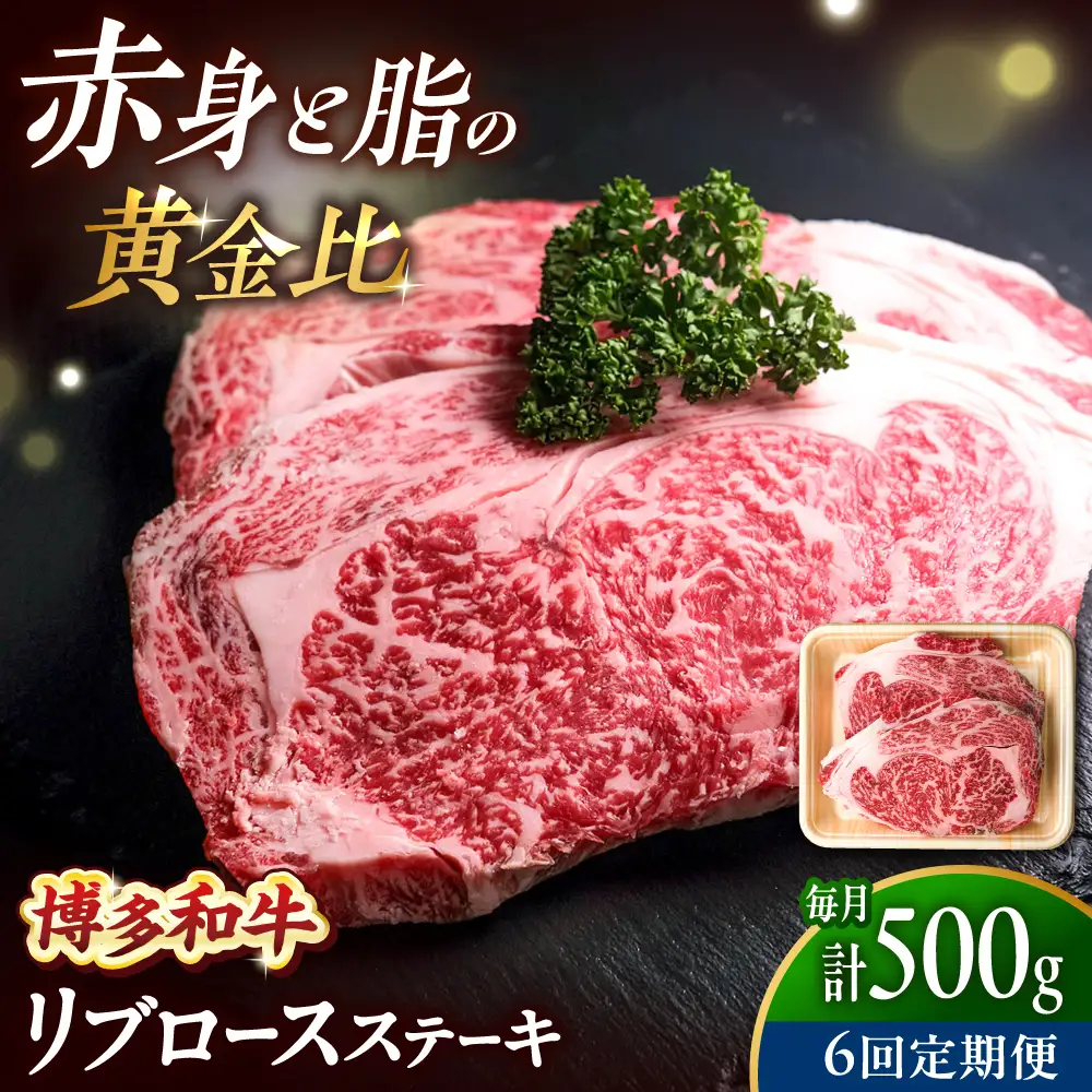 【全6回定期便】 博多和牛 牛肉 リブロース ステーキ 500g（250g×2） [BGBY066] りぶろーす