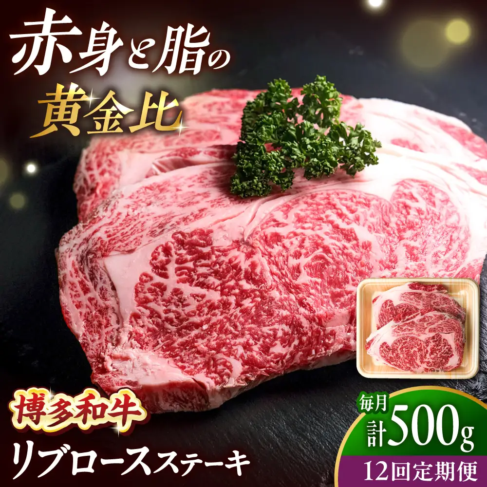 【全12回定期便】 博多和牛 牛肉 リブロース ステーキ 500g（250g×2） [BGBY067] リブロースステーキ