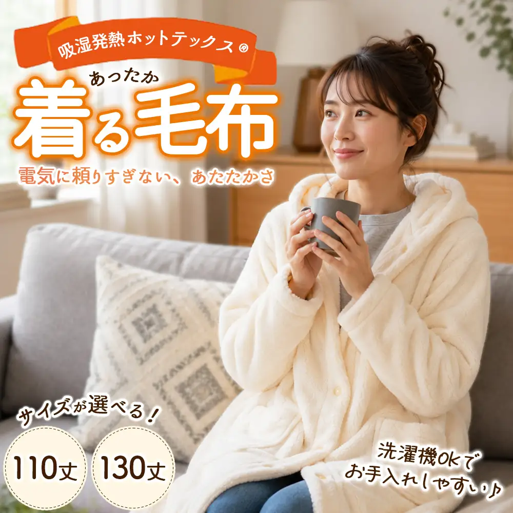 吸湿発熱ホットテックス® あったか 着る毛布 1枚 A-35110Y 130Y IV
