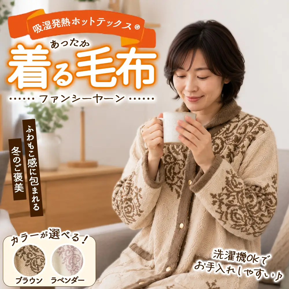 吸湿発熱ホットテックス® あったか ファンシーヤーン 着る毛布 1枚 SH-3756