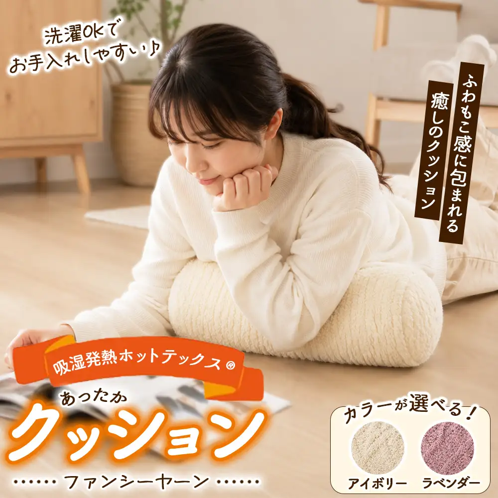 吸湿発熱ホットテックス® あったか ファンシーヤーン クッション 1個 SH-3758C