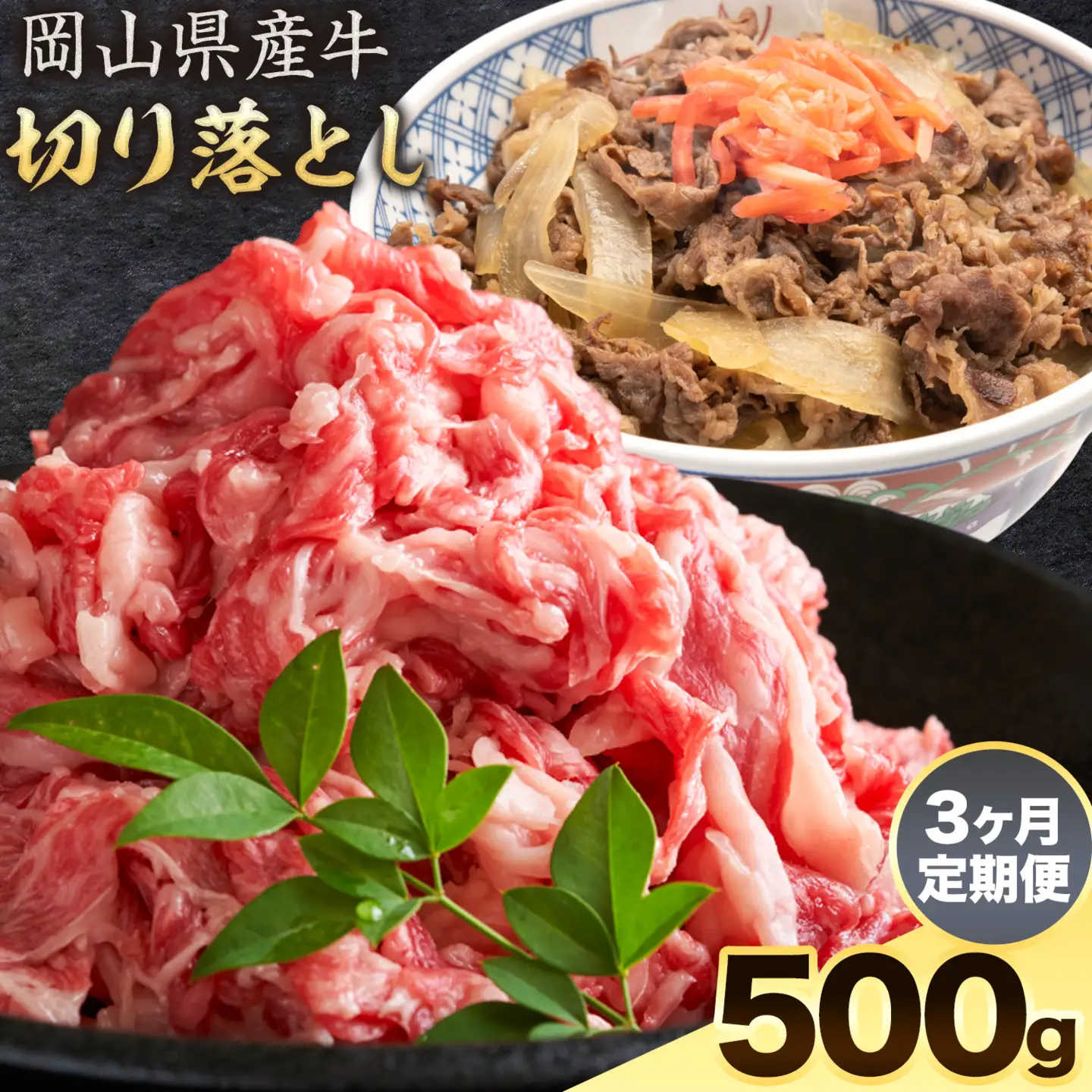 【3ヶ月定期便】岡山県産牛 切り落とし 交雑牛 500g×3回