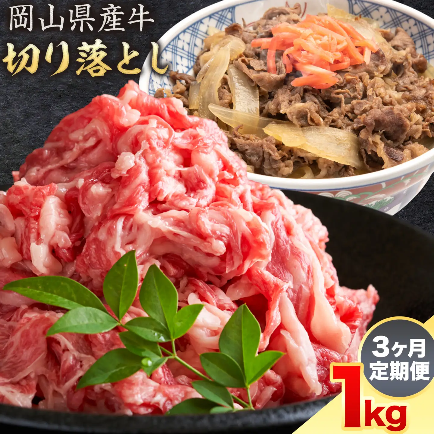 【3ヶ月定期便】岡山県産牛 切り落とし 交雑牛 1kg×3回