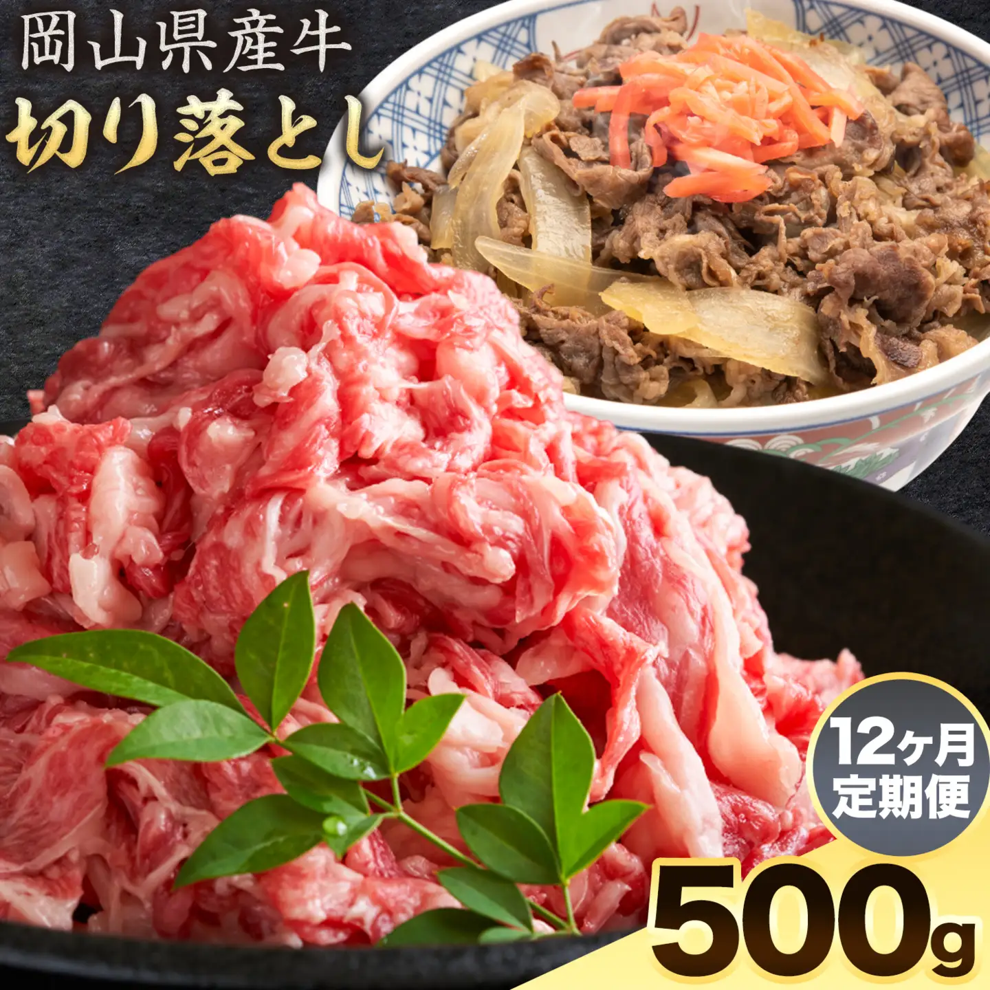 【12ヶ月定期便】岡山県産牛 切り落とし 交雑牛 500g×12回