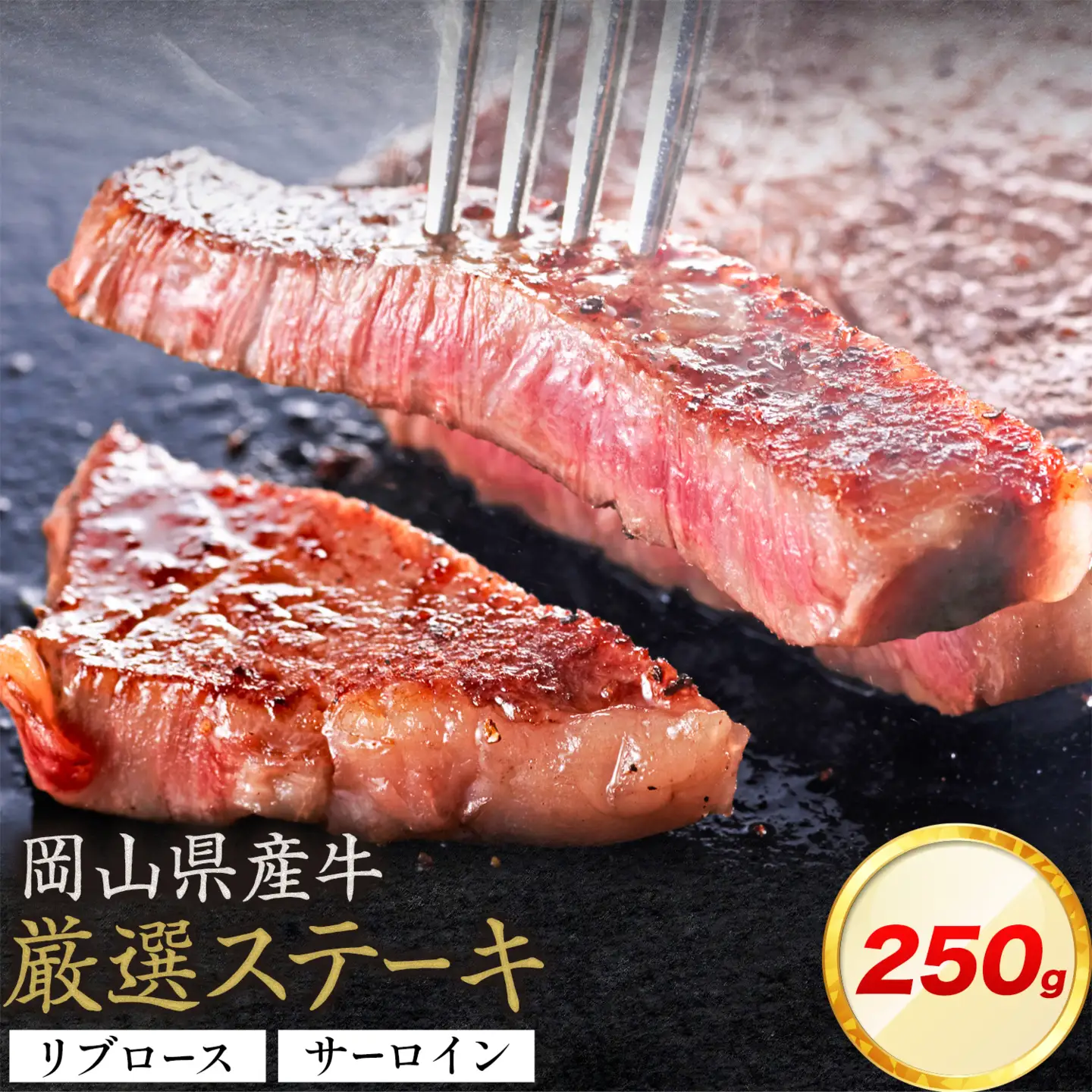 岡山県産牛 ステーキ サーロイン リブ 交雑牛 250g