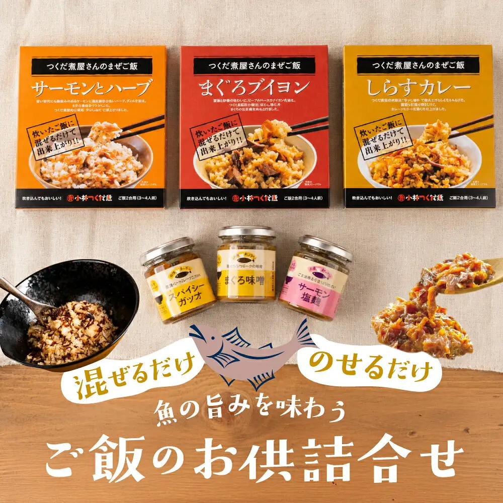 混ぜご飯の素 魚のほぐし身・おかず調味料「お魚キッチン」詰め合わせセット　小林つくだ煮 3種セットマグロ サーモン カツオ つくだ煮 おかず ふりかけ ご飯のお供 詰め合わせ 小分け ギフト 贈答 プレゼント お中元 お歳暮 惣菜 愛知県 豊橋市