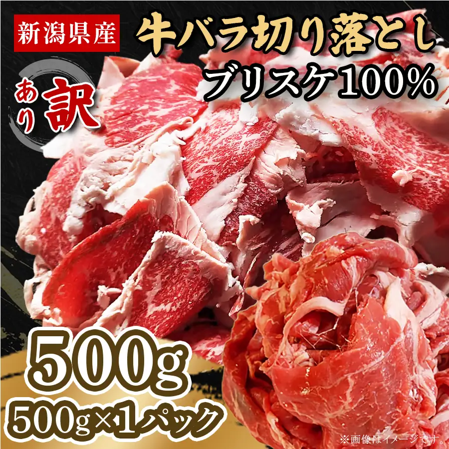 76-B6【訳あり】新潟県産牛（長岡産）バラ切り落とし 500g×1P