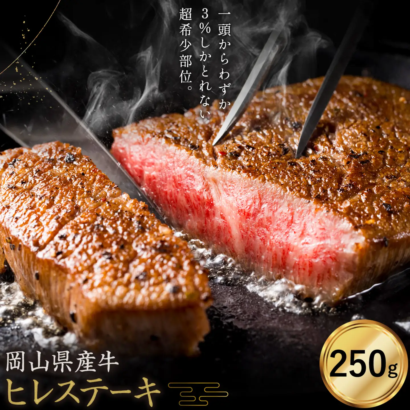 牛肉 国産 ヒレ ステーキ 岡山県産牛 交雑牛 250g