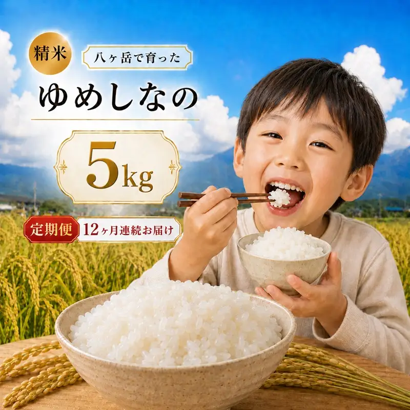 【12ヶ月連続お届け定期便】八ヶ岳で育った 精米 ゆめしなの5kg お米