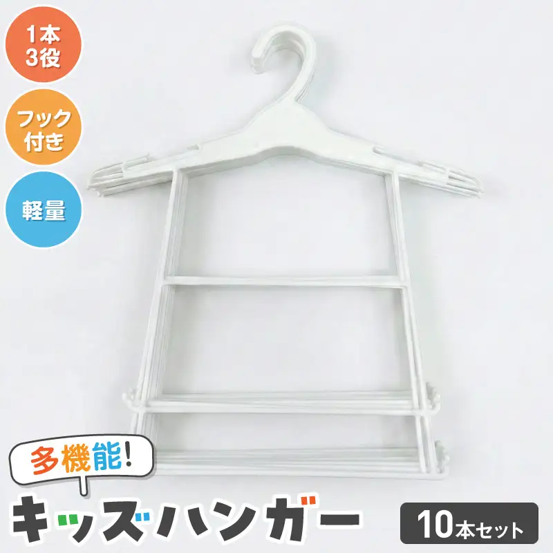 高機能子供用ハンガー10本セット 高機能 子供用 ハンガー 10本 セット プラスチックハンガー 多機能 キッズハンガー 衣替え 収納 多段構造 丸型設計 滑らかな曲線仕上げ 型崩れ防止ハンガー フック付ハンガー 軽量 ホワイト 愛知県 小牧市 送料無料 [148G06]