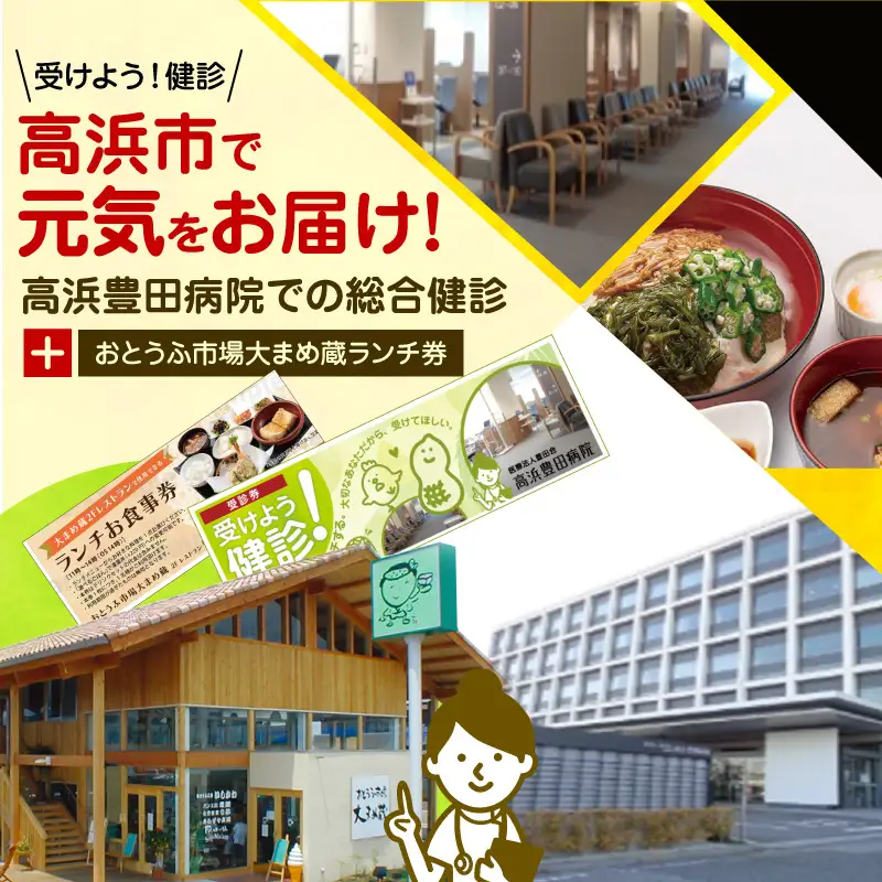 高浜市で元気と健康をお届け！高浜豊田病院での総合健診とおとうふ市場大まめ蔵ランチ券のセット_200-401