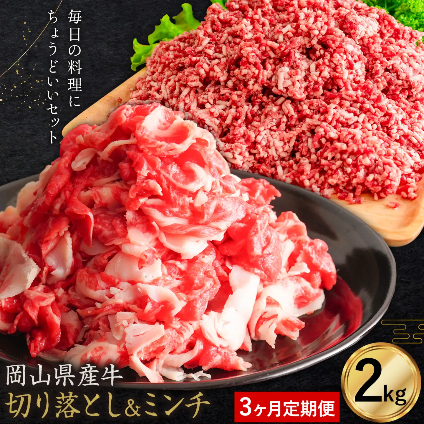 【3ヶ月定期便】牛肉 国産 切り落とし ミンチ セット 家計応援 岡山県産牛 交雑牛 2kg×3回
