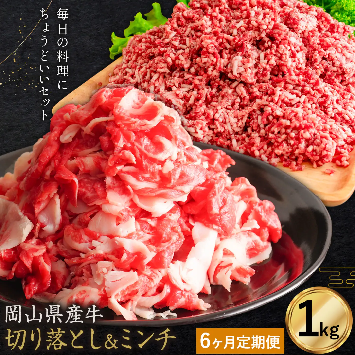 【6ヶ月定期便】牛肉 国産 切り落とし ミンチ セット 家計応援 岡山県産牛 交雑牛 1kg×6回
