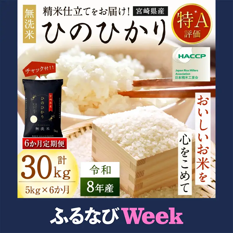 【ふるなびWEEK対象】【6か月定期便】 無洗米 ＜チャック付＞ 新米 国産 令和8年産 ヒノヒカリ 宮崎県産（5kg×6回）