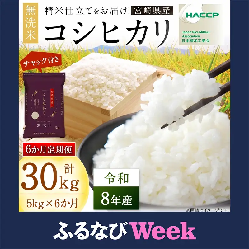 【ふるなびWEEK対象】【6か月定期便】 無洗米 ＜チャック付＞ 新米 国産 令和8年産 コシヒカリ 宮崎県産（5kg×6回）