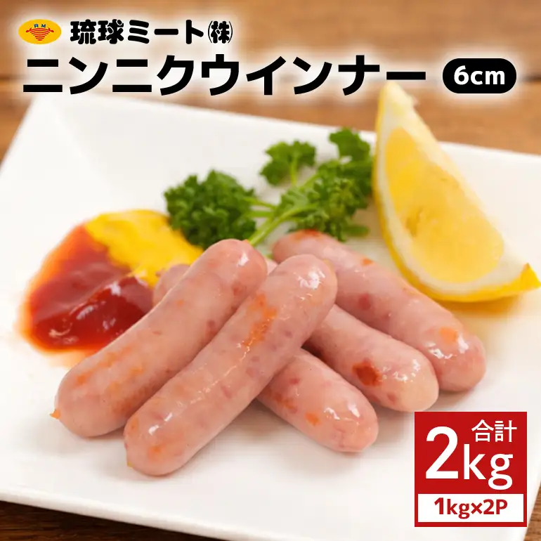 ニンニクウインナー6cm 2kg（1kg×2P） BS43