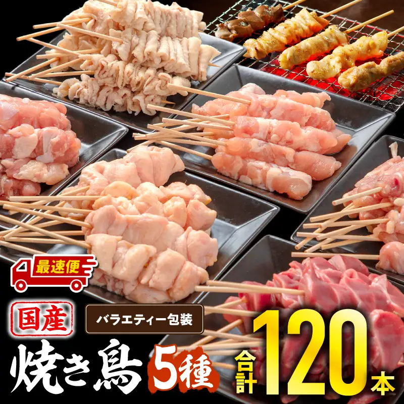 【最速便】若鶏の焼き鳥セット5種(120本)バラエティーセット 焼き鳥 炭火焼 串焼き もも串 せせり 皮串 ぼんじり 砂肝 炭火焼 BBQ バーベキュー おかず