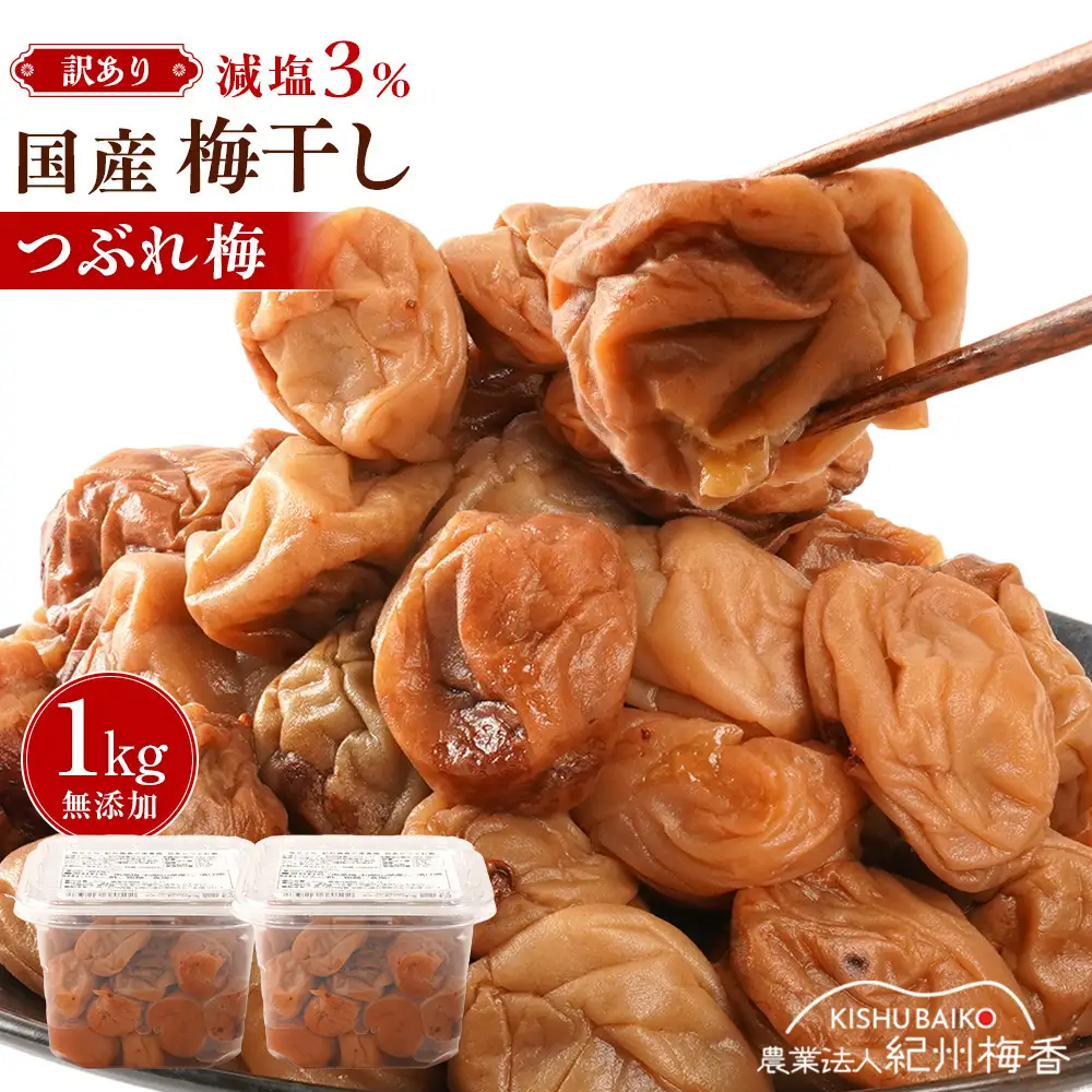 訳あり 無添加 梅干し 紀州梅香の減塩3% つぶれ梅干し 約1kg(500g× 2) 中~大粒  3-G［KU3］