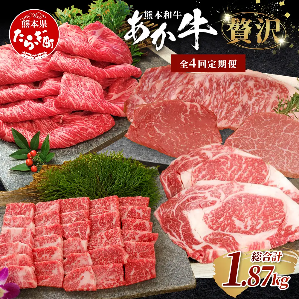 【定期便4回】あか牛 贅沢 定期便 焼肉食べ比べ500g・肩ロースすき焼き500g・ロースステーキ400g・ステーキセット470g 牛肉 肉 ロース カルビ すき焼き 焼肉 ステーキ サーロイン ランプ ヒレ 定期便 熊本県 046-0802