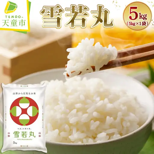 新米 【9月下旬発送】 令和8年産 雪若丸 5kg 精米 山形