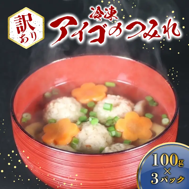 （冷凍）訳あり アイゴのつみれ 100g×3パック