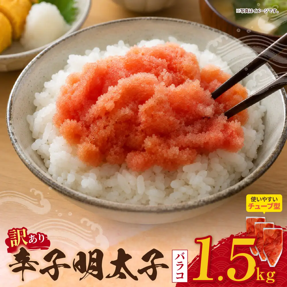 Z59-09 辛子明太子 訳あり！（バラコLM）1.5kg（500g×3個）