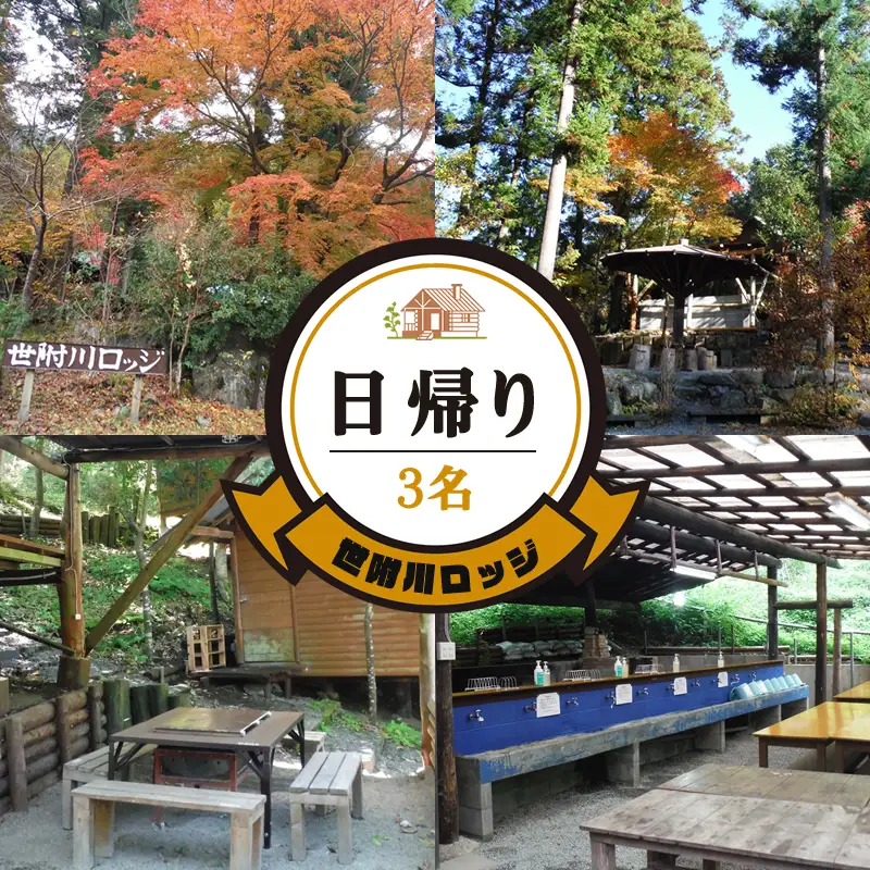 【世附川ロッジ】日帰り（デイキャンプ）　３名様（大人小人共通）・BBQスペース付