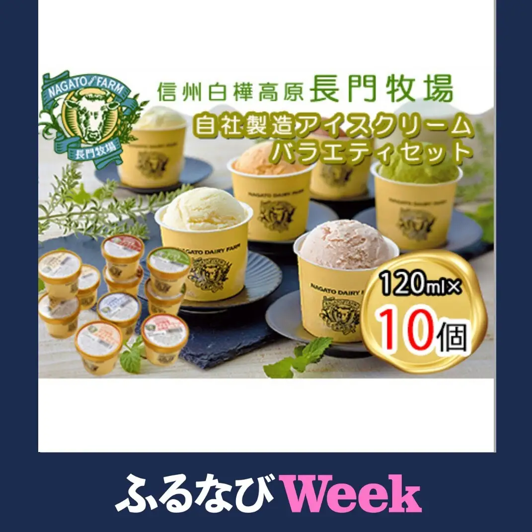 【ふるなびWEEK対象】長門牧場アイスクリーム10個セットA-1　6種のフレーバー詰め合わせ（バニラ、チョコレート、抹茶、ヨーグルト、いちご、あんず）