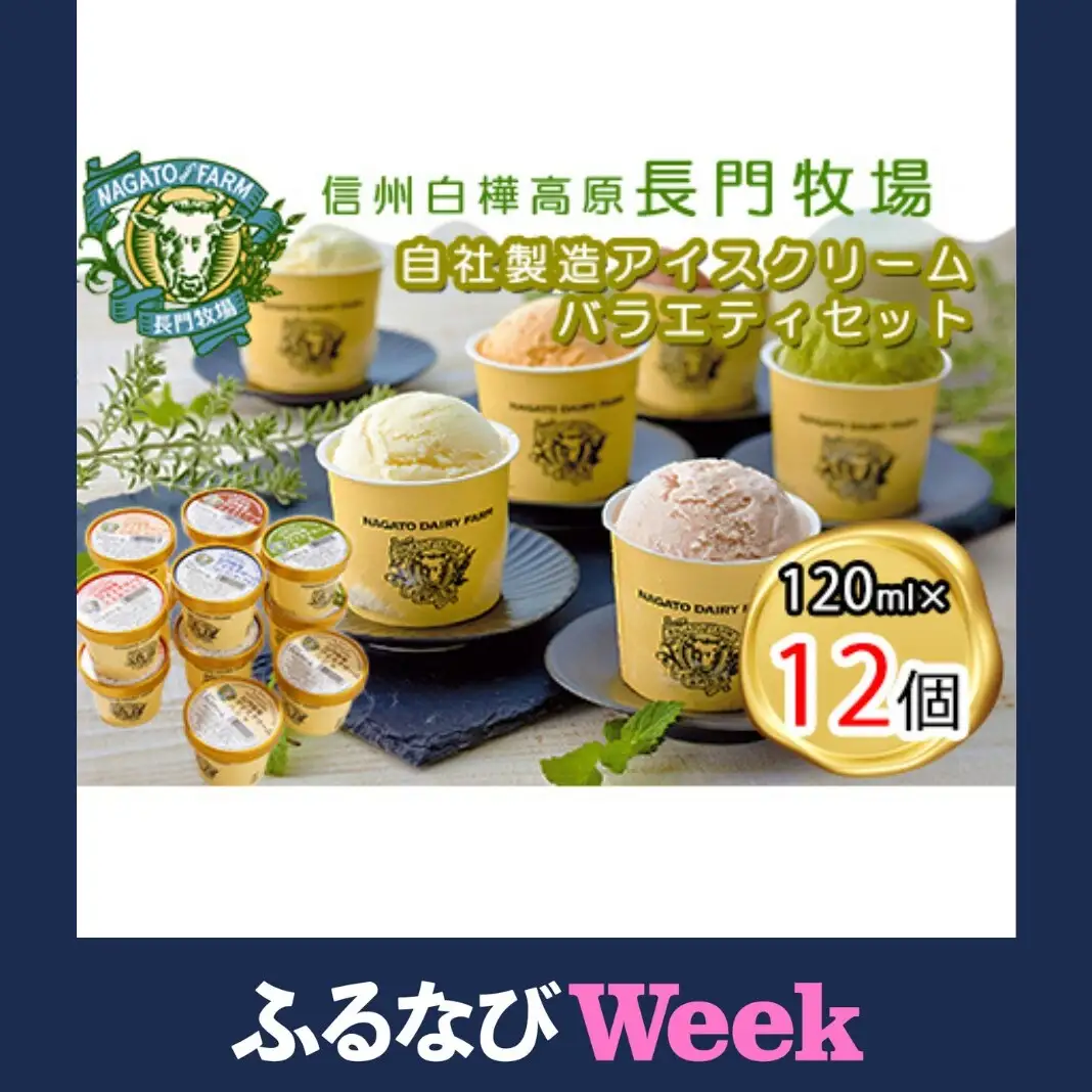 【ふるなびWEEK対象】長門牧場アイスクリーム12個セットA-2　6種のフレーバー詰め合わせ（バニラ、チョコレート、抹茶、ヨーグルト、いちご、あんず）