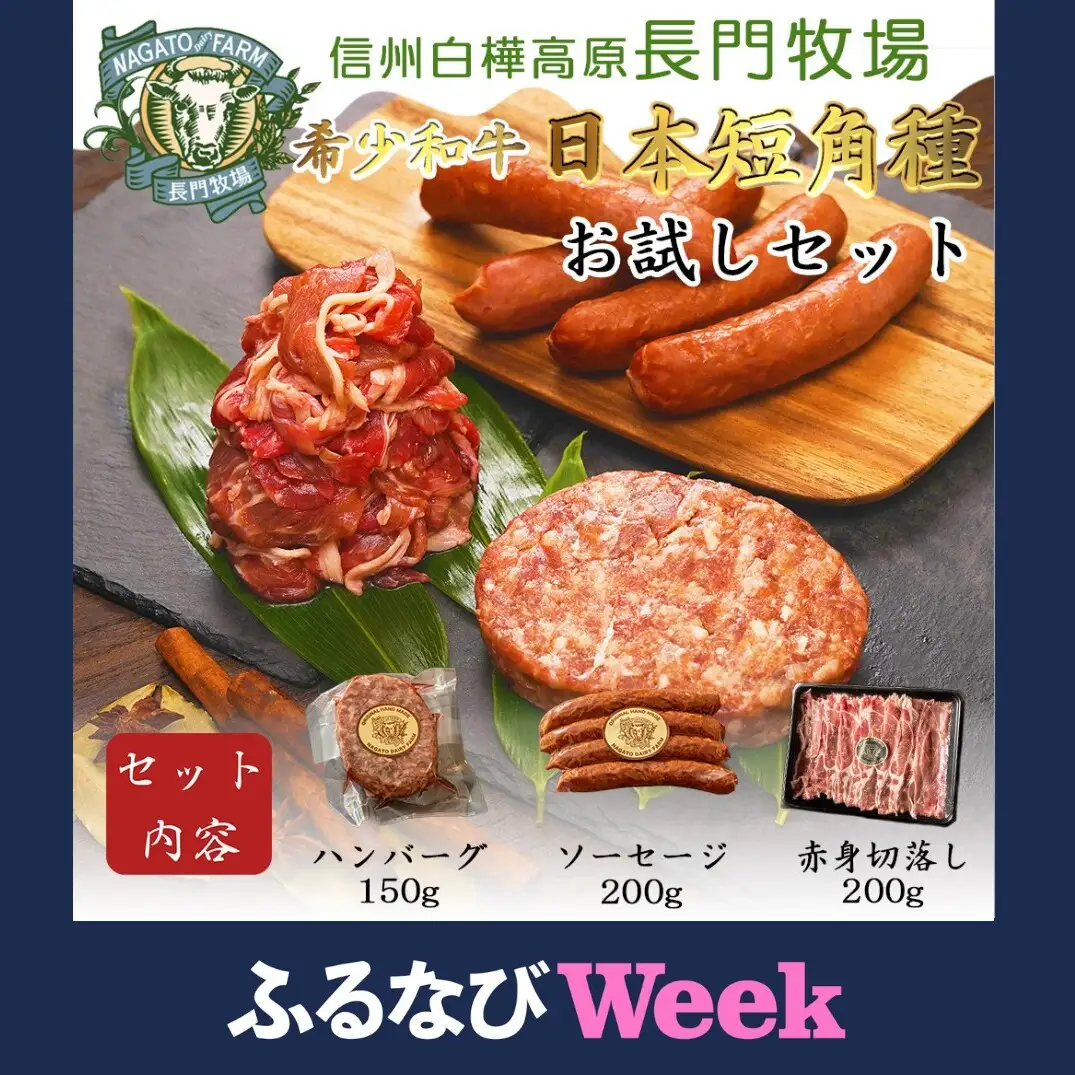 【ふるなびWEEK対象】【個数限定】長門牧場　希少和牛「日本短角種」おためしセット　お肉　国産牛肉　切り落とし　長野県お歳暮 放牧 赤身 旨み 詰合せ