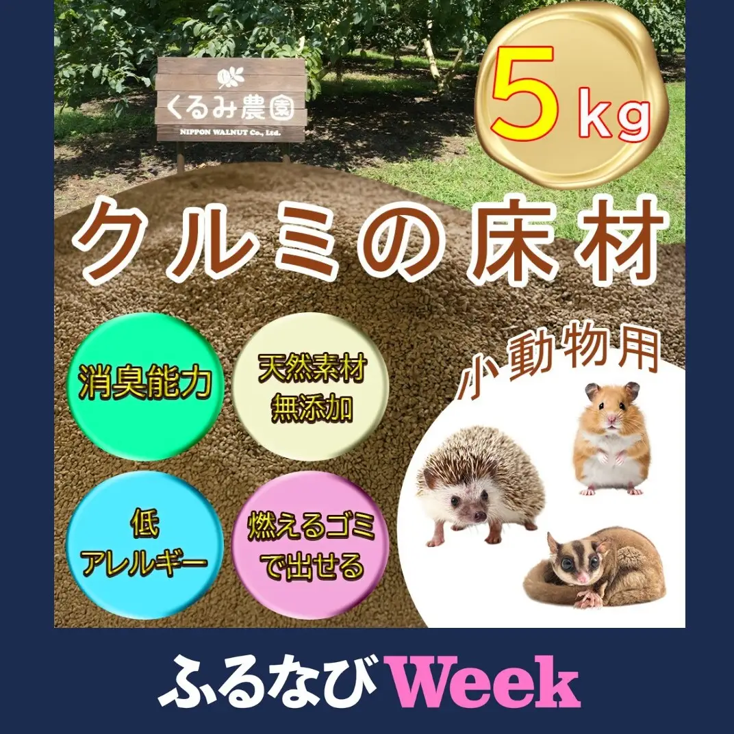 【ふるなびWEEK対象】【ふるさと納税限定】クルミの床材　ペット用品　小動物向け　天然素材無添加　消臭　低アレルギー