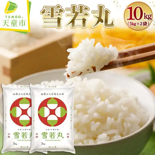 新米 【9月下旬発送】 令和8年産 雪若丸 10kg 精米 山形