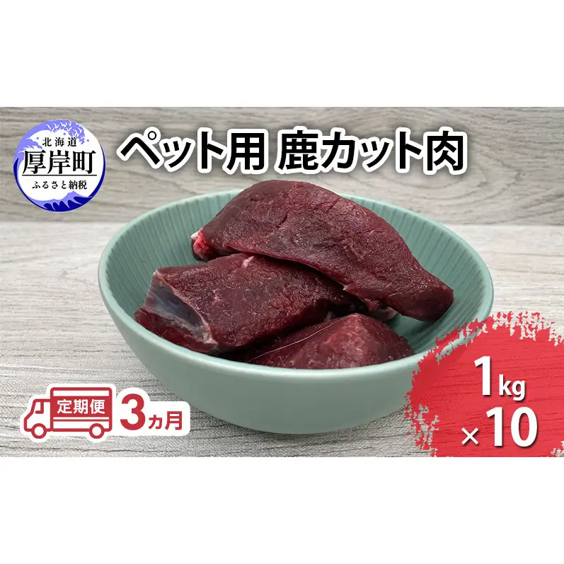 3ヵ月定期便 ペット用 鹿肉 カット肉 1kg×10 エゾシカ