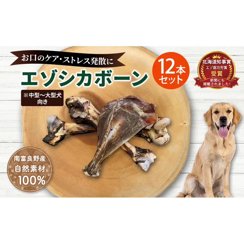 犬 おやつ 北海道 エゾシカボーン セット(12本)※中型～大型犬向き 国産 ジビエ 犬のおやつ 犬用おやつ ペットのおやつ ペット 骨 おもちゃ 鹿骨 鹿 エゾシカ 口臭 口臭ケア しつけ ドッグフード ペットフード ペット用品 餌