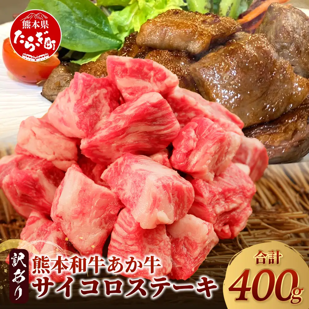 【訳あり】熊本和牛 あか牛 サイコロステーキ 400g  牛肉 肉 赤身 ステーキ ヘルシー 訳アリ ヘルシー 熊本県産  046-0793