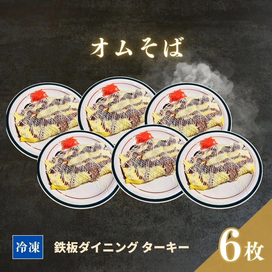【鉄板焼】オムそば 6枚セット 冷凍 ダイニングバー ターキー | 粉もん 老舗 手づくり 鉄板焼 惣菜
