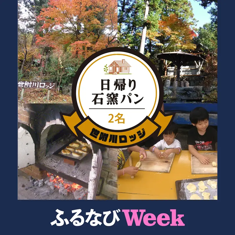 【ふるなびWEEK対象】【世附川ロッジ】日帰りで「手ぶらで石窯パン」・BBQスペース付2名様（大人小人共通）