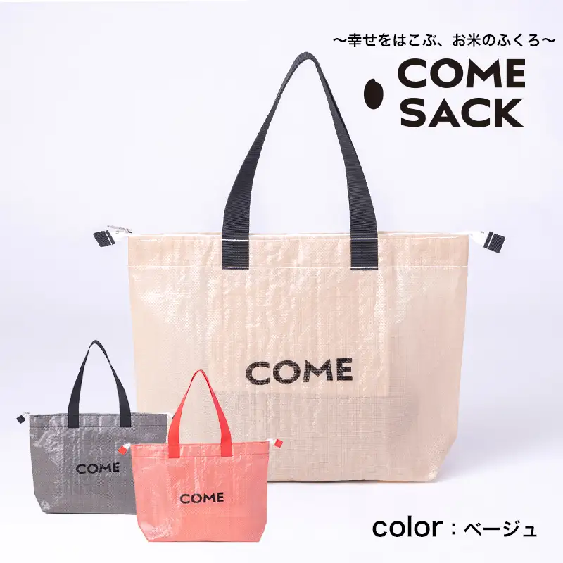 幸せをはこぶお米のふくろ　カムサックトラベルPP　ベージュ/バッグ ばっぐ 米 米袋 PP こめ コメ 可愛い サステナブル 便利 大容量 内ポケット 手作業 北日本製袋 岩手県 矢巾町