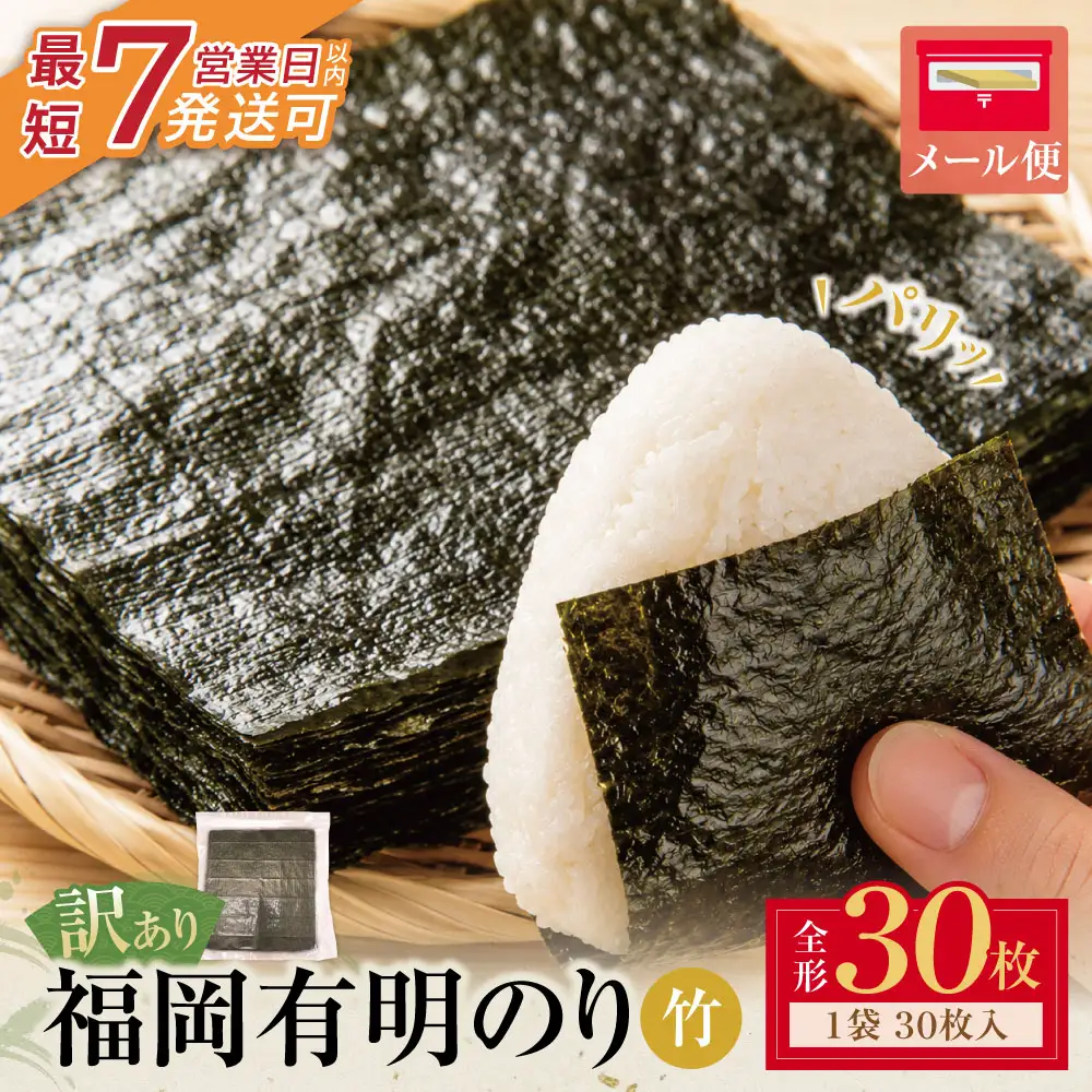 Z59-25 福岡有明のり 【竹】わけあり 焼き海苔 (全形30枚)