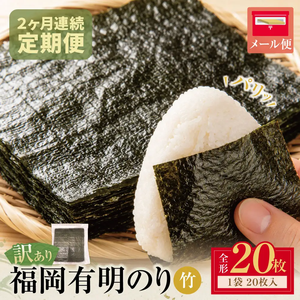 Z59-95-01 定期便 福岡有明のり 【竹】わけあり 焼き海苔 (全形20枚)【年2回】