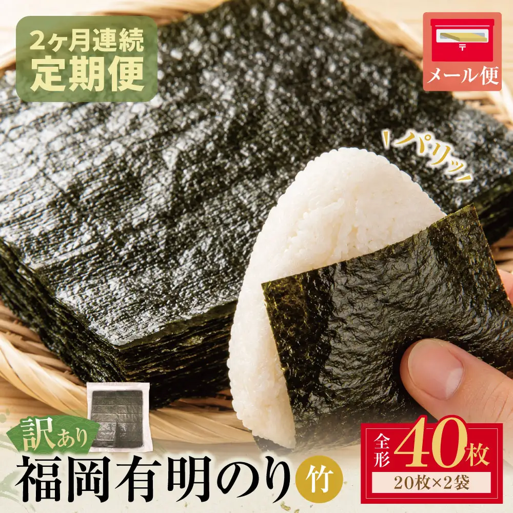 Z59-97 定期便 福岡有明のり 【竹】わけあり 焼き海苔 (全形40枚)【年2回】