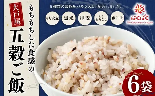 【はくばく】大戸屋もちもちした食感の五穀ご飯 6袋 雑穀 雑穀米 五穀米 コメ 米 国産 ご飯 ごはん 雑穀ごはん 五穀ごはん 五穀 大戸屋