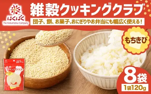 【はくばく】雑穀クッキングクラブ もちきび 120g×8袋 雑穀 国産 きびだんご 団子 餅 お菓子 ごはん ご飯 コメ 米