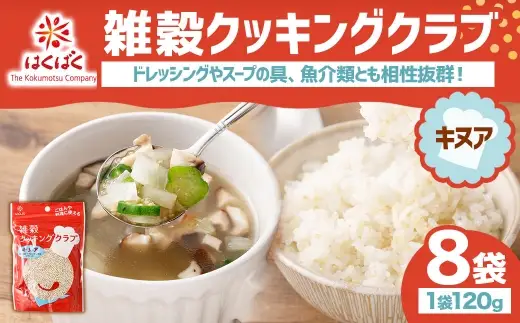【はくばく】雑穀クッキングクラブ キヌア 120g×8袋 雑穀 雑穀米 コメ 米 ご飯 ごはん 雑穀ごはん スーパーフード