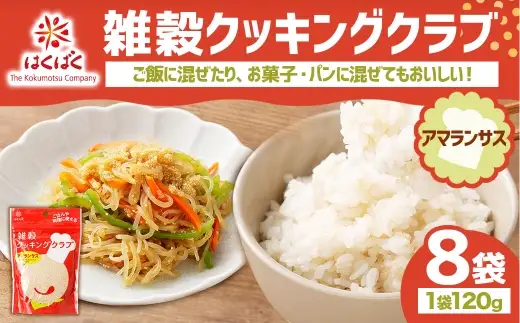【はくばく】雑穀クッキングクラブ アマランサス 120g×8袋 雑穀 雑穀米 コメ 米 ご飯 ごはん 雑穀ごはん スーパーフード