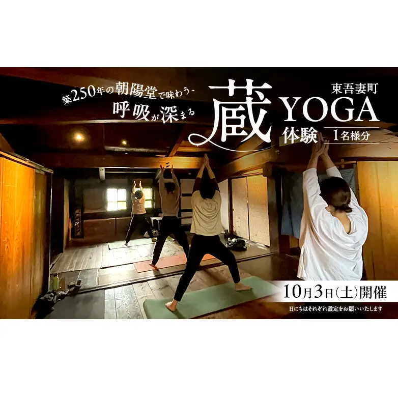 蔵ヨガ 築250年朝陽堂 ヨガ体験蔵ヨガ【1名分】【10月10日開催】